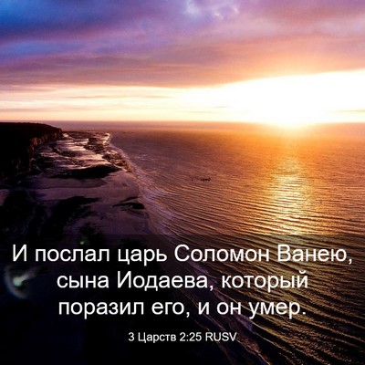 Picture 03 - 3 Царств 2:25 RUSV - И послал царь Соломон - Bible Verse Picture
