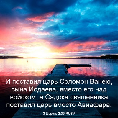 Picture 03 - 3 Царств 2:35 RUSV - И поставил царь Соломон - Bible Verse Picture