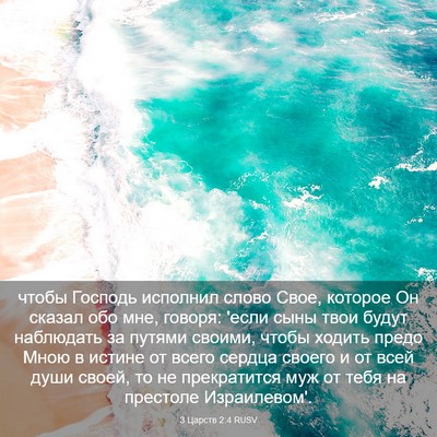 Picture 03 - 3 Царств 2:4 RUSV - чтобы Господь исполнил - Bible Verse Picture