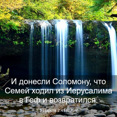 Picture 03 - 3 Царств 2:41 RUSV - И донесли Соломону, что - Bible Verse Picture