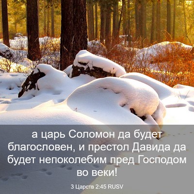 Picture 03 - 3 Царств 2:45 RUSV - а царь Соломон да будет - Bible Verse Picture