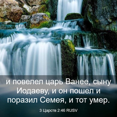 Picture 03 - 3 Царств 2:46 RUSV - и повелел царь Ванее, сыну - Bible Verse Picture