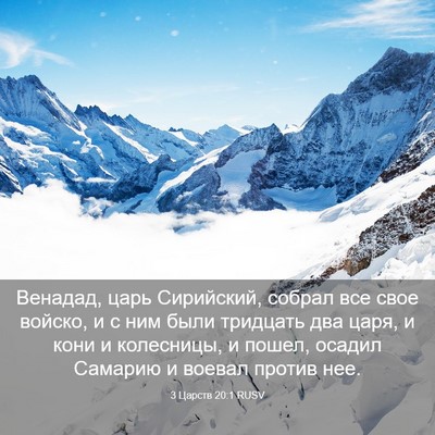Picture 03 - 3 Царств 20:1 RUSV - Венадад, царь Сирийский, - Bible Verse Picture