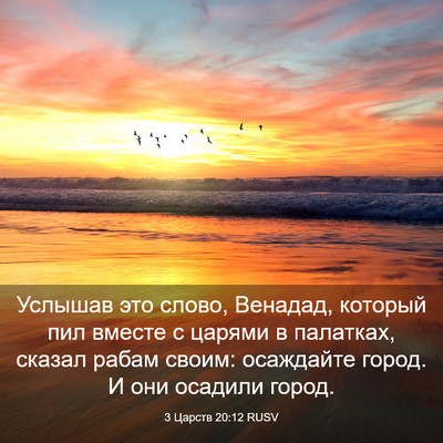 Picture 03 - 3 Царств 20:12 RUSV - Услышав это слово, Венадад, - Bible Verse Picture