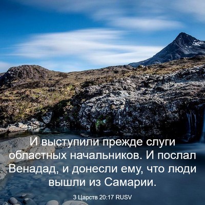 Picture 03 - 3 Царств 20:17 RUSV - И выступили прежде слуги - Bible Verse Picture