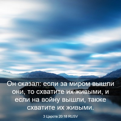 Picture 03 - 3 Царств 20:18 RUSV - Он сказал: если за миром - Bible Verse Picture