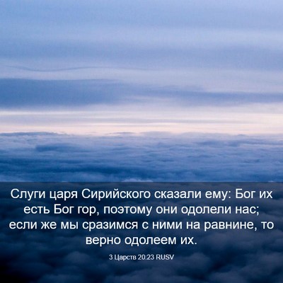Picture 03 - 3 Царств 20:23 RUSV - Слуги царя Сирийского - Bible Verse Picture