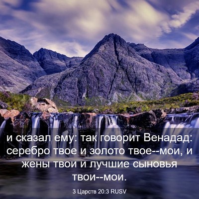 Picture 03 - 3 Царств 20:3 RUSV - и сказал ему: так говорит - Bible Verse Picture