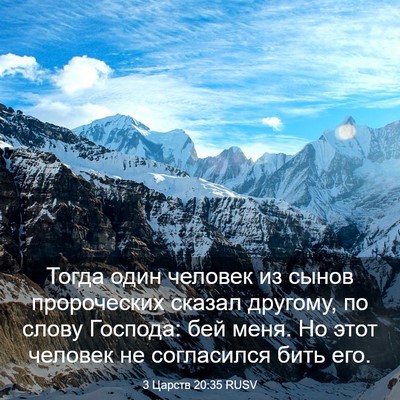 Picture 03 - 3 Царств 20:35 RUSV - Тогда один человек из - Bible Verse Picture