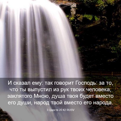 Picture 03 - 3 Царств 20:42 RUSV - И сказал ему: так говорит - Bible Verse Picture