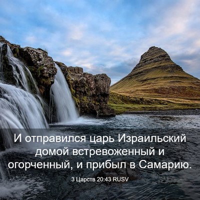 Picture 03 - 3 Царств 20:43 RUSV - И отправился царь - Bible Verse Picture