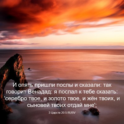 Picture 03 - 3 Царств 20:5 RUSV - И опять пришли послы и - Bible Verse Picture