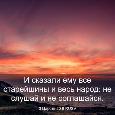 Picture 03 - 3 Царств 20:8 RUSV - И сказали ему все - Bible Verse Picture