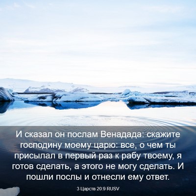 Picture 03 - 3 Царств 20:9 RUSV - И сказал он послам - Bible Verse Picture