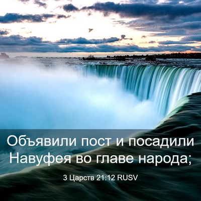 Picture 03 - 3 Царств 21:12 RUSV - Объявили пост и посадили - Bible Verse Picture