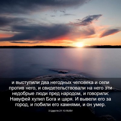 Picture 03 - 3 Царств 21:13 RUSV - и выступили два негодных - Bible Verse Picture