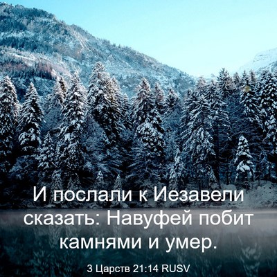 Picture 03 - 3 Царств 21:14 RUSV - И послали к Иезавели - Bible Verse Picture