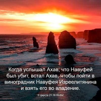 Picture 03 - 3 Царств 21:16 RUSV - Когда услышал Ахав, что - Bible Verse Picture