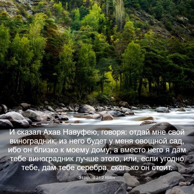 Picture 03 - 3 Царств 21:2 RUSV - И сказал Ахав Навуфею, - Bible Verse Picture