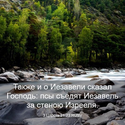 Picture 03 - 3 Царств 21:23 RUSV - Также и о Иезавели сказал - Bible Verse Picture