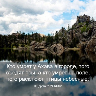 Picture 03 - 3 Царств 21:24 RUSV - Кто умрет у Ахава в городе, - Bible Verse Picture