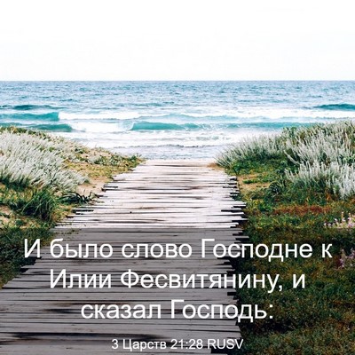 Picture 03 - 3 Царств 21:28 RUSV - И было слово Господне к - Bible Verse Picture