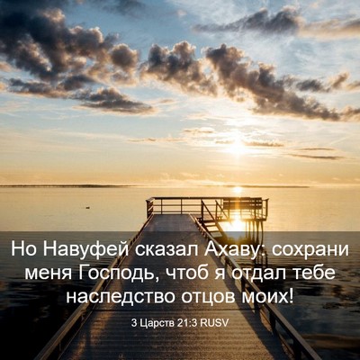 Picture 03 - 3 Царств 21:3 RUSV - Но Навуфей сказал Ахаву: - Bible Verse Picture