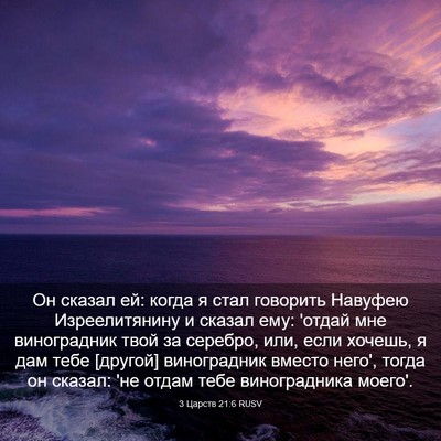 Picture 03 - 3 Царств 21:6 RUSV - Он сказал ей: когда я стал - Bible Verse Picture