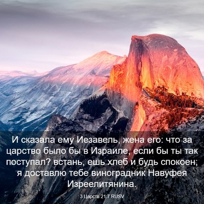 Picture 03 - 3 Царств 21:7 RUSV - И сказала ему Иезавель, - Bible Verse Picture