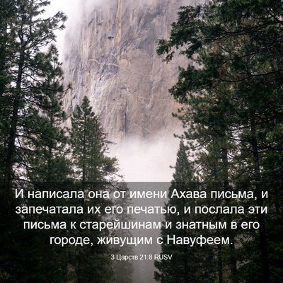 Picture 03 - 3 Царств 21:8 RUSV - И написала она от имени - Bible Verse Picture