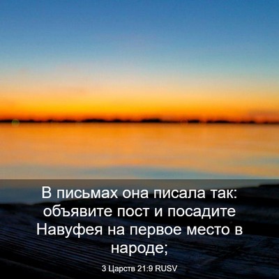 Picture 03 - 3 Царств 21:9 RUSV - В письмах она писала так: - Bible Verse Picture