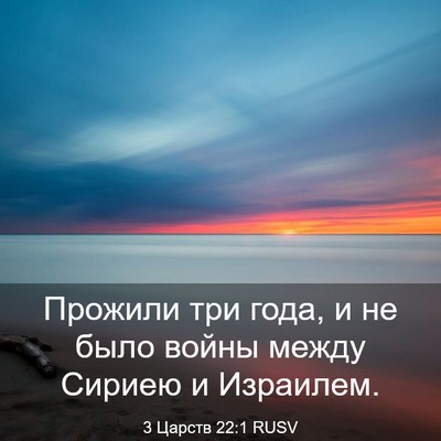 Picture 03 - 3 Царств 22:1 RUSV - Прожили три года, и не было - Bible Verse Picture