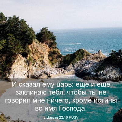 Picture 03 - 3 Царств 22:16 RUSV - И сказал ему царь: еще и еще - Bible Verse Picture