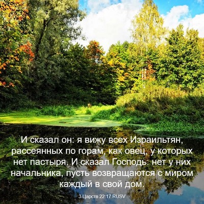 Picture 03 - 3 Царств 22:17 RUSV - И сказал он: я вижу всех - Bible Verse Picture