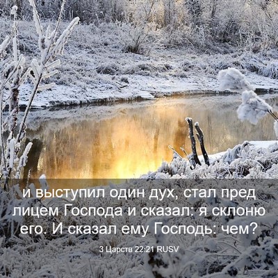 Picture 03 - 3 Царств 22:21 RUSV - и выступил один дух, стал - Bible Verse Picture