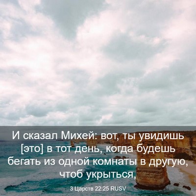 Picture 03 - 3 Царств 22:25 RUSV - И сказал Михей: вот, ты - Bible Verse Picture