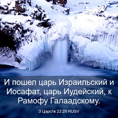Picture 03 - 3 Царств 22:29 RUSV - И пошел царь Израильский и - Bible Verse Picture
