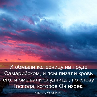 Picture 03 - 3 Царств 22:38 RUSV - И обмыли колесницу на - Bible Verse Picture