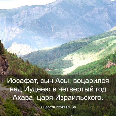 Picture 03 - 3 Царств 22:41 RUSV - Иосафат, сын Асы, воцарился - Bible Verse Picture