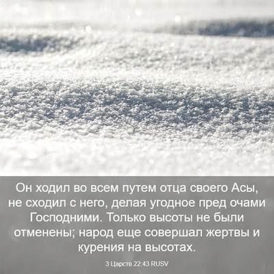 Picture 03 - 3 Царств 22:43 RUSV - Он ходил во всем путем отца - Bible Verse Picture