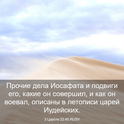 Picture 03 - 3 Царств 22:45 RUSV - Прочие дела Иосафата и - Bible Verse Picture