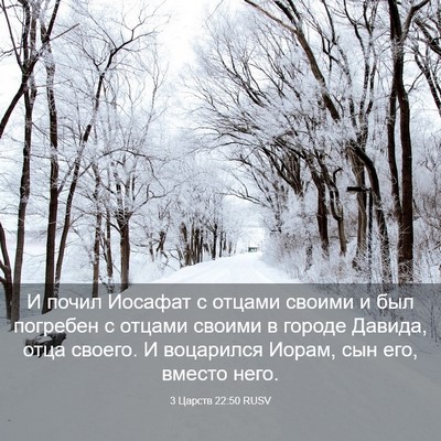 Picture 03 - 3 Царств 22:50 RUSV - И почил Иосафат с отцами - Bible Verse Picture