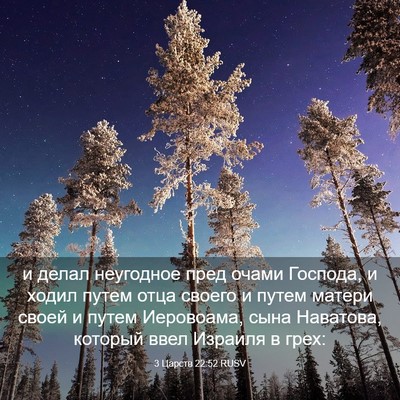 Picture 03 - 3 Царств 22:52 RUSV - и делал неугодное пред - Bible Verse Picture