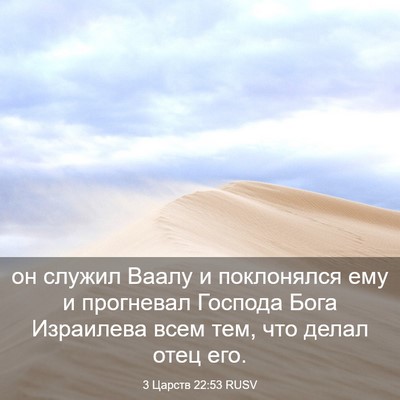 Picture 03 - 3 Царств 22:53 RUSV - он служил Ваалу и - Bible Verse Picture