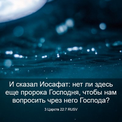 Picture 03 - 3 Царств 22:7 RUSV - И сказал Иосафат: нет ли - Bible Verse Picture