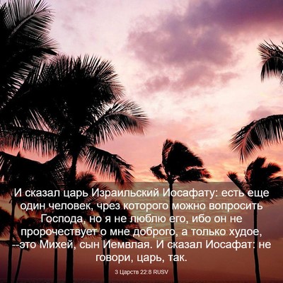 Picture 03 - 3 Царств 22:8 RUSV - И сказал царь Израильский - Bible Verse Picture