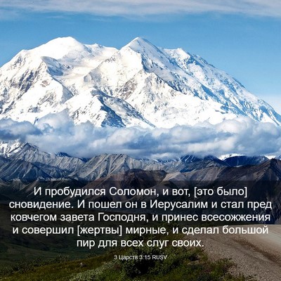 Picture 03 - 3 Царств 3:15 RUSV - И пробудился Соломон, и - Bible Verse Picture