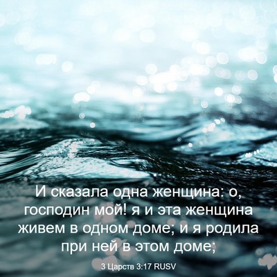 Picture 03 - 3 Царств 3:17 RUSV - И сказала одна женщина: о, - Bible Verse Picture