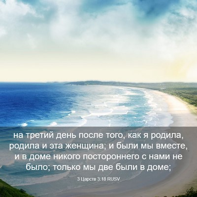 Picture 03 - 3 Царств 3:18 RUSV - на третий день после того, - Bible Verse Picture