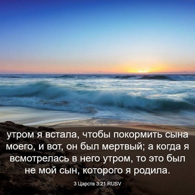 Picture 03 - 3 Царств 3:21 RUSV - утром я встала, чтобы - Bible Verse Picture